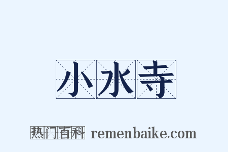 小水寺是什么意思的图片